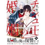 チシュ王の婚姻～花嫁に交わる王の糸～ 第十二話（ライブコミックス） [電子書籍]