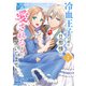 【合本版】冷血王子と噂の旦那様に、愛されるなんて聞いてません（描きおろしおまけ付き）（2）（ライブコミックス） [電子書籍]