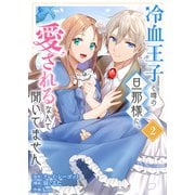 【合本版】冷血王子と噂の旦那様に、愛されるなんて聞いてません（描きおろしおまけ付き）（2）（ライブコミックス） [電子書籍]