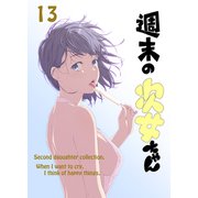 週末の次女ちゃん その13（ライトリーズン） [電子書籍]