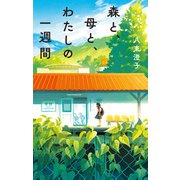 森と、母と、わたしの一週間（ポプラ社） [電子書籍]