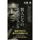 賢人たちのインテリジェンス（ポプラ社） [電子書籍]