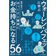 ゆっくりと着実にお金持ちになる56のルール（ビジネス教育出版社） [電子書籍]