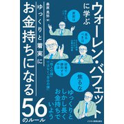 ゆっくりと着実にお金持ちになる56のルール（ビジネス教育出版社） [電子書籍]