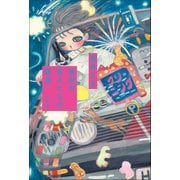 地球の恋人たちの朝食（左右社） [電子書籍]