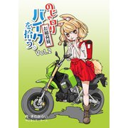 のじゃロリお稲荷様、バイクを拾う。（2）（ナンバーナイン） [電子書籍]