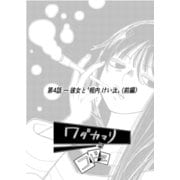 ワダカマリのコドモ vol.3 第4話-彼女と“相内けい汰” （前編）（ナンバーナイン） [電子書籍]