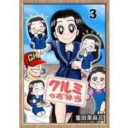 クルミのお弁当 3話 自分を全否定された気がする・・・でも（ナンバーナイン） [電子書籍]
