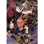 インクリング・アリス 異世界の始まりと終わりの物語 3（ナンバーナイン） [電子書籍]