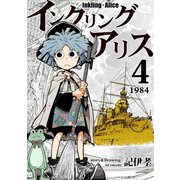 インクリング・アリス 異世界の始まりと終わりの物語 4（ナンバーナイン） [電子書籍]