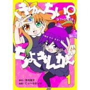 きゅ～ちぃ～♀ちょきんが～ 1巻（ナンバーナイン） [電子書籍]