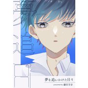 夢を追いかけた日々（ナンバーナイン） [電子書籍]