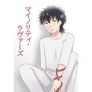 マイノリティ・ラヴァーズ（ナンバーナイン） [電子書籍]
