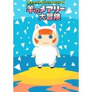 魔王のホライゾンシネマシリーズ 1 羊のメアリー大冒険（ナンバーナイン） [電子書籍]