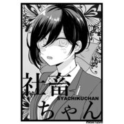 社畜ちゃん（ナンバーナイン） [電子書籍]