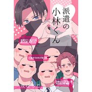 派遣の小林くん（1）（ナンバーナイン） [電子書籍]