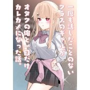 一度も話したことのないクラスのギャルがオタクの俺と一日だけカレカノになった話。 vol.1（ナンバーナイン） [電子書籍]