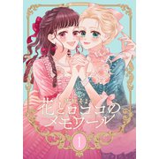 【新装版】花とロココのメモワール（1）（ナンバーナイン） [電子書籍]