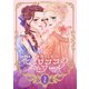 【新装版】花とロココのメモワール（2）（ナンバーナイン） [電子書籍]