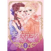 【新装版】花とロココのメモワール（2）（ナンバーナイン） [電子書籍]