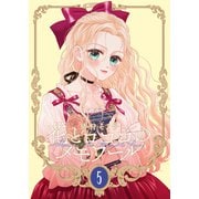 【新装版】花とロココのメモワール（5）（ナンバーナイン） [電子書籍]