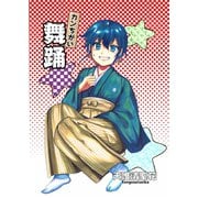 カンちがい舞踊 1巻（ナンバーナイン） [電子書籍]