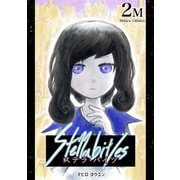 Stella bit/es 2Mbites（ナンバーナイン） [電子書籍]