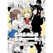 ショショショショート（ナンバーナイン） [電子書籍]