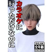 全年齢版 カラオケに行っただけなのに 1（ナンバーナイン） [電子書籍]