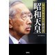 知れば知るほど泣ける昭和天皇（宝島社） [電子書籍]