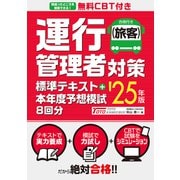 無料CBT付き 運行管理者（旅客）対策標準テキスト＋本年度予想模試8回分 '25年版（秀和システム） [電子書籍]