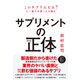 【新版】サプリメントの正体（東洋経済新報社） [電子書籍]