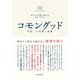 コモングッド―暴走する資本主義社会で倫理を語る（東洋経済新報社） [電子書籍]