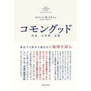 コモングッド―暴走する資本主義社会で倫理を語る（東洋経済新報社） [電子書籍]