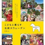 こどもと暮らす 北欧スウェーデン（マイルスタッフ） [電子書籍]
