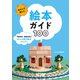あの人が選んだ絵本ガイド100（マイルスタッフ） [電子書籍]