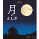 はじめてのかがくのえほん 月のふしぎ（マイルスタッフ） [電子書籍]