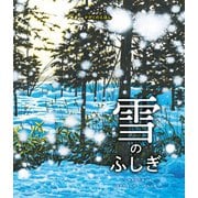 はじめてのかがくのえほん 雪のふしぎ（マイルスタッフ） [電子書籍]
