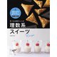 学べるお菓子レシピ 理数系スイーツ（マイルスタッフ） [電子書籍]