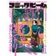 【電子版】月刊コミックビーム 2024年11月号（KADOKAWA） [電子書籍]