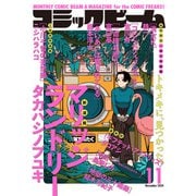 【電子版】月刊コミックビーム 2024年11月号（KADOKAWA） [電子書籍]