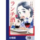 ランチ酒【分冊版】 19（KADOKAWA） [電子書籍]
