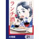 ランチ酒【分冊版】 21（KADOKAWA） [電子書籍]