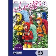 山を渡る -三多摩大岳部録-【分冊版】 63（KADOKAWA） [電子書籍]