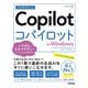 今すぐ使えるかんたん Copilot in Windows（技術評論社） [電子書籍]