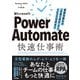 Power Automate快速仕事術 ――業務自動化の「計画」「設計」からCopilot活用まで（技術評論社） [電子書籍]