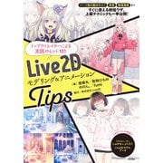 Live2D モデリング＆アニメーションTips（技術評論社） [電子書籍]