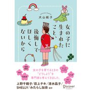 女の子に生まれたこと、後悔してほしくないから（ディスカヴァー・トゥエンティワン） [電子書籍]