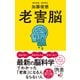 老害脳 最新の脳科学でわかった「老害」になる人 ならない人（ディスカヴァー・トゥエンティワン） [電子書籍]