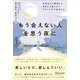 もう会えない人を思う夜に大切な人と死別したあなたに伝えたいグリーフケア28のこと（ディスカヴァー・トゥエンティワン） [電子書籍]